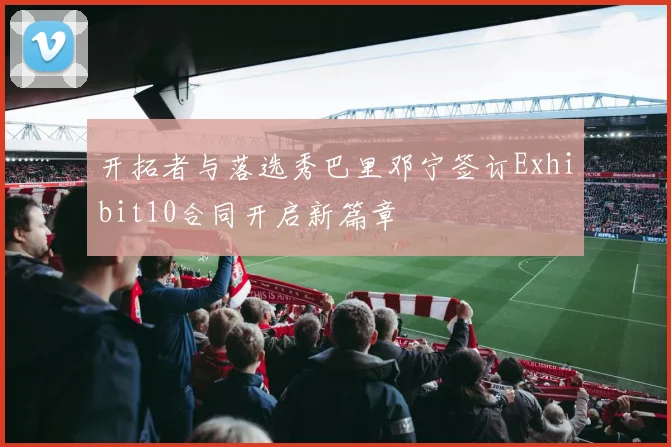 开拓者与落选秀巴里邓宁签订Exhibit10合同开启新篇章