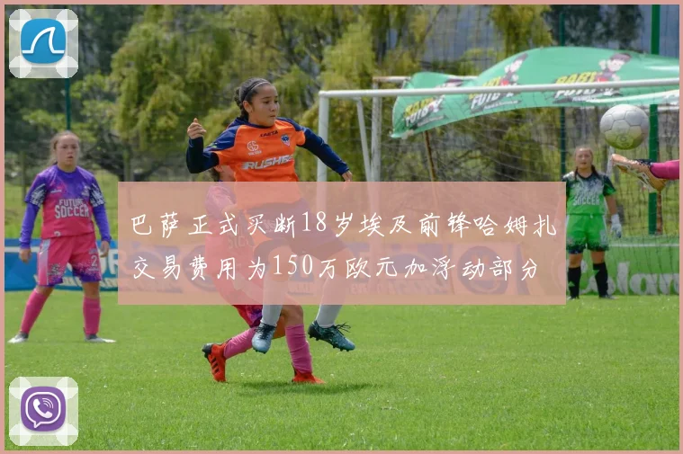 巴萨正式买断18岁埃及前锋哈姆扎交易费用为150万欧元加浮动部分