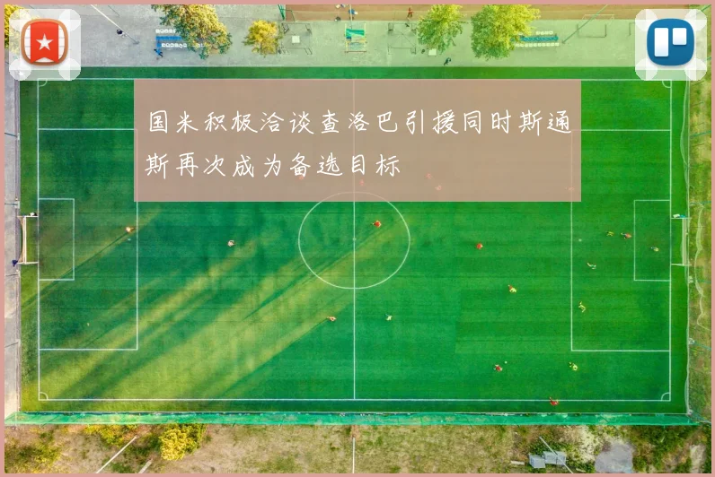 国米积极洽谈查洛巴引援同时斯通斯再次成为备选目标